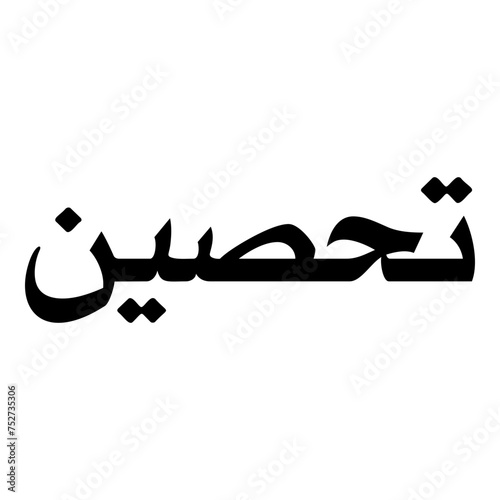 Tahsin Muslim Girls Name Naskh Font Arabic Calligraphy