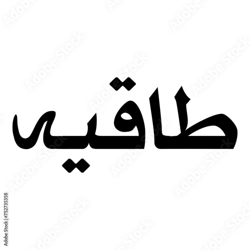 Takiyah Muslim Girls Name Naskh Font Arabic Calligraphy