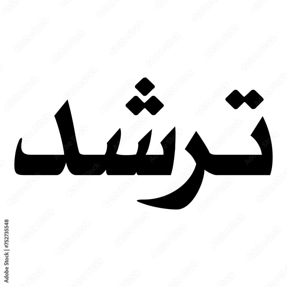 Tarashud Muslim Girls Name Naskh Font Arabic Calligraphy