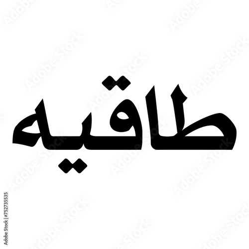 Taqiya Muslim Girls Name Naskh Font Arabic Calligraphy