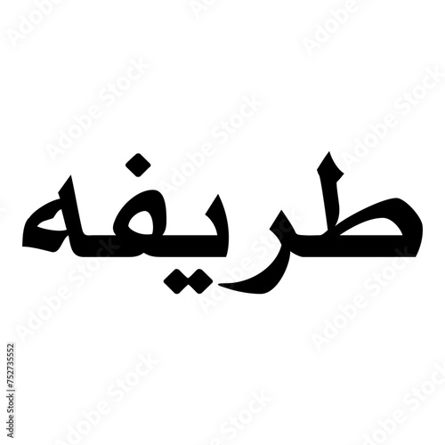 Tareefa Muslim Girls Name Naskh Font Arabic Calligraphy