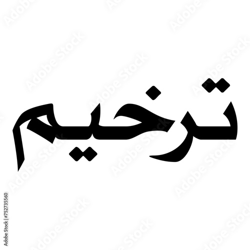 Tarkheem Muslim Girls Name Naskh Font Arabic Calligraphy