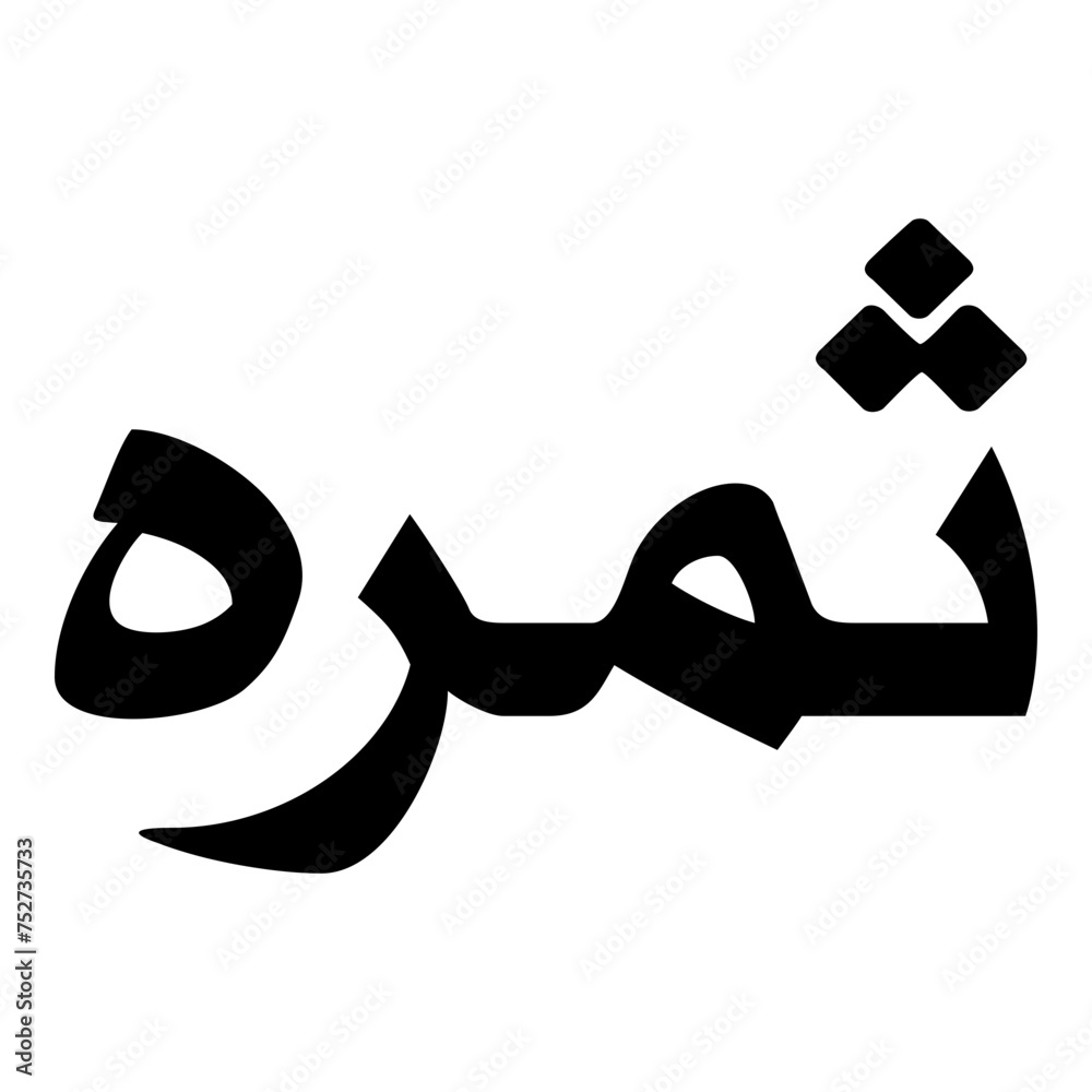 Thamirah Muslim Girls Name Naskh Font Arabic Calligraphy Thamirah Muslim Girls Name Naskh Font Arabic Calligraphy