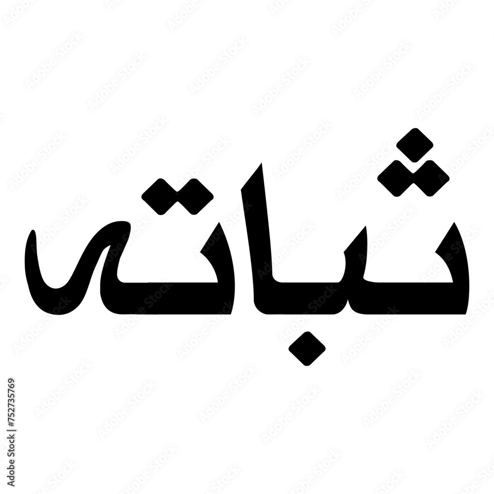 Thubaitah Muslim Girls Name Naskh Font Arabic Calligraphy Thubaitah Muslim Girls Name Naskh Font Arabic Calligraphy