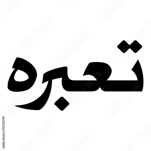 Tibrah Muslim Girls Name Naskh Font Arabic Calligraphy