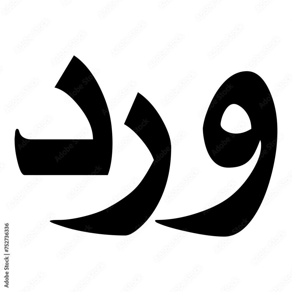 Ward Muslim Girls Name Naskh Font Arabic Calligraphy Ward Muslim Girls Name Naskh Font Arabic Calligraphy