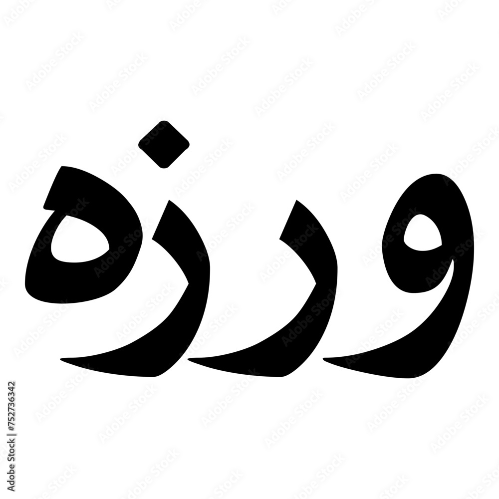 Warizah Muslim Girls Name Naskh Font Arabic Calligraphy Warizah Muslim Girls Name Naskh Font Arabic Calligraphy