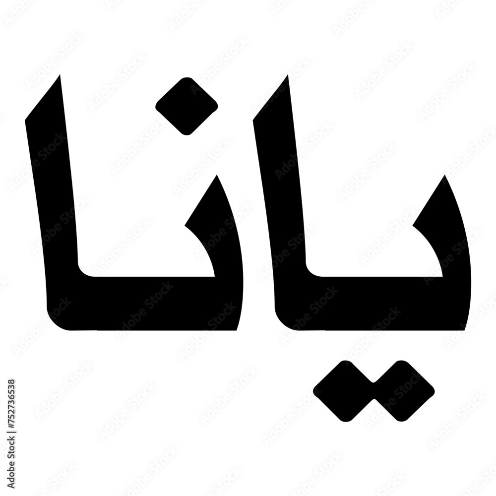 Yana Muslim Girls Name Naskh Font Arabic Calligraphy Yana Muslim Girls Name Naskh Font Arabic Calligraphy