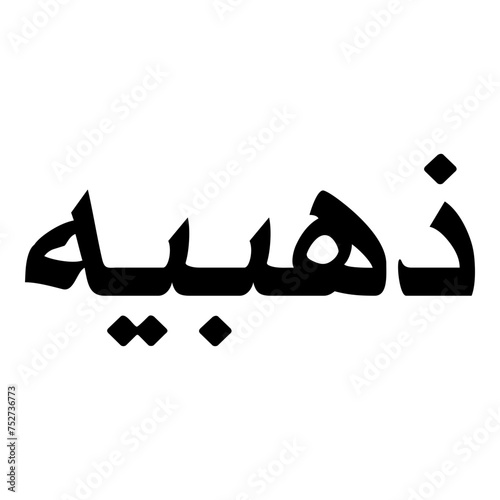 Zahabia Muslim Girls Name Naskh Font Arabic Calligraphy photo