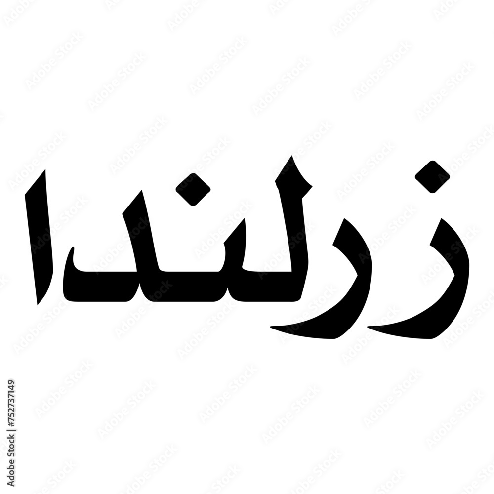 Zerlinda Muslim Girls Name Naskh Font Arabic Calligraphy Zerlinda Muslim Girls Name Naskh Font Arabic Calligraphy