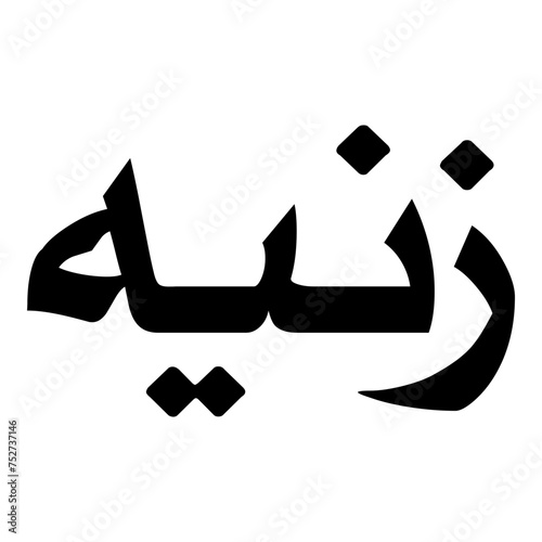Zeinab Muslim Girls Name Naskh Font Arabic Calligraphy photo