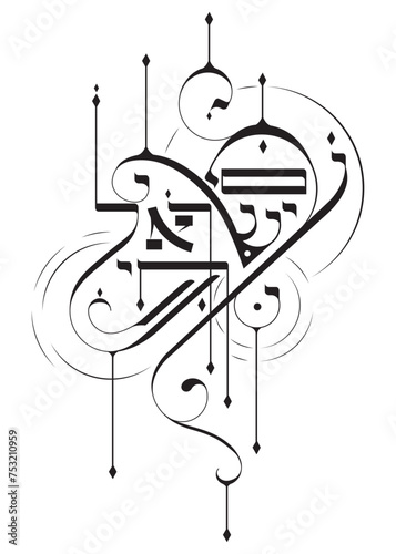 Obraz na płótnie Am Israel Chai Hebrew calligraphy modern typographic poster w salonie