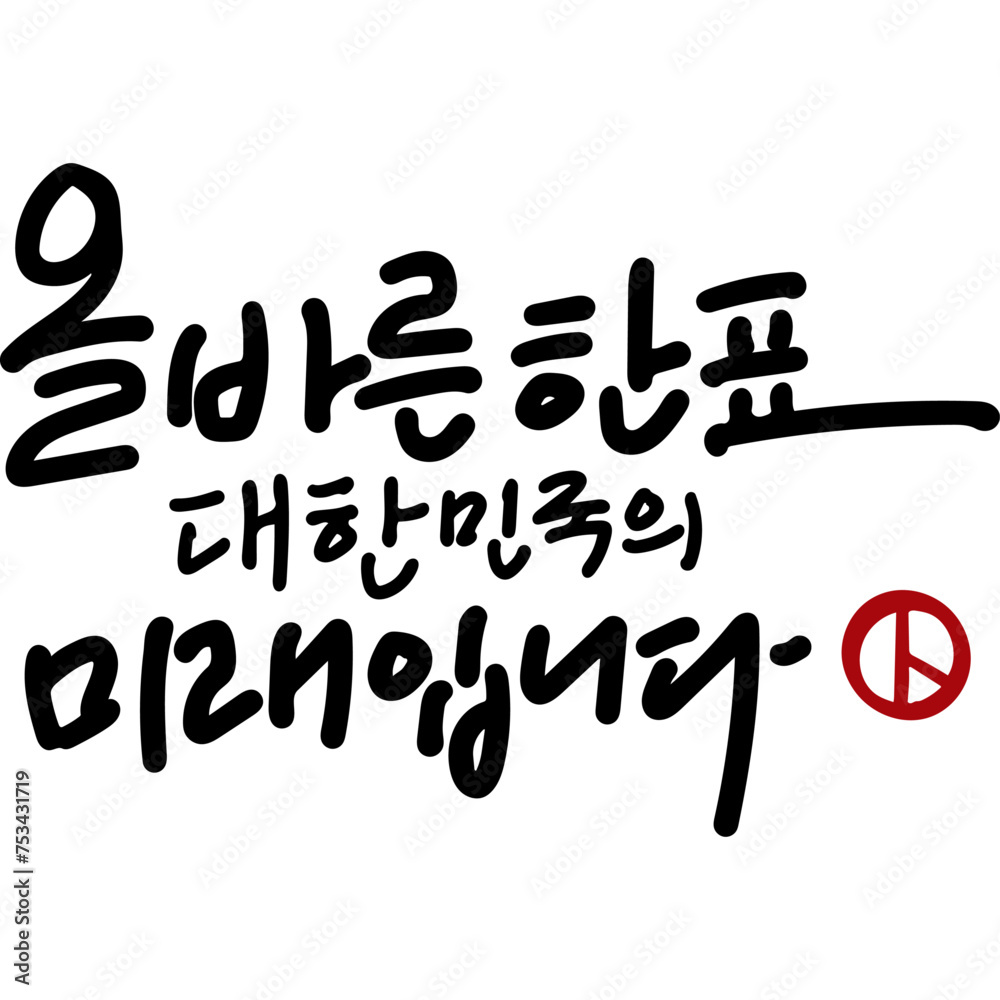 Obraz premium 올바른 한표 대한민국의 미래