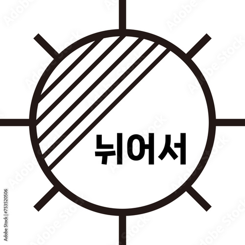 세탁물 아이콘 기호 일러스트, 세탁소 손빨래 손세탁 건조 드라이 드라이클리닝 등 픽토그램 아이콘 일러스트 벡터 이미지