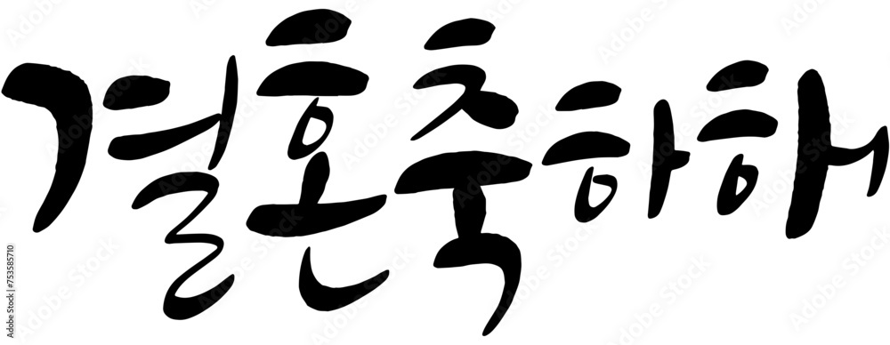 결혼축하해 결혼축하해