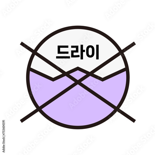 세탁물 아이콘 기호 일러스트, 세탁소 손빨래 손세탁 건조 드라이 드라이클리닝 등 픽토그램 아이콘 일러스트 벡터 이미지