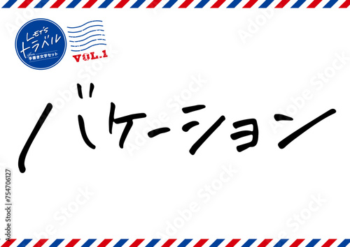 手書き文字素材。バケーション。