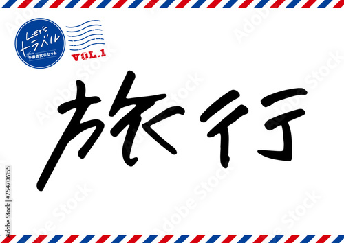 手書き文字素材。旅行。