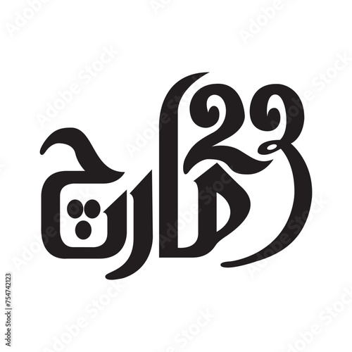 23 March Calligraphy Pakistan
