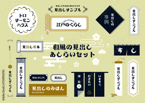 和風のデザインセット／フレーム、装飾、見出し、年賀素材／編集可能