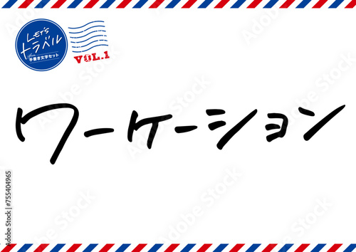 手書き文字素材。ワーケーション。