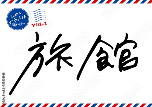 手書き文字素材。旅館。