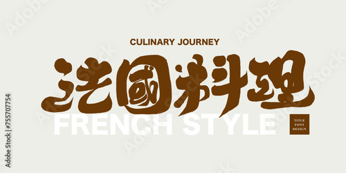 法國料理。"French Cuisine", restaurant meal style title font design, Chinese calligraphy design, handwriting, horizontal layout.