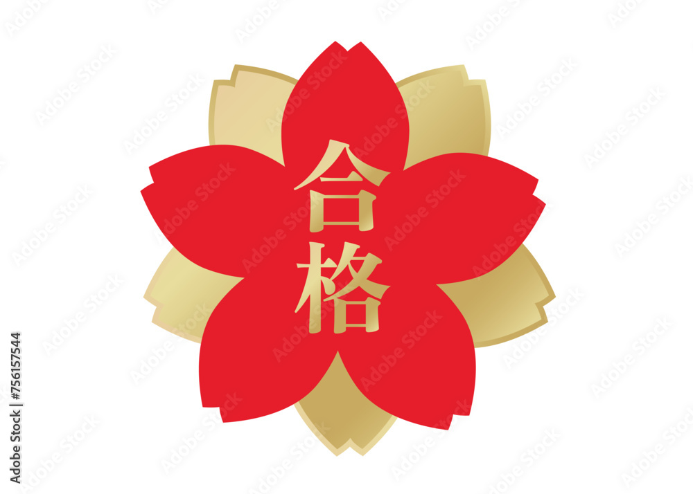 赤色と金色の桜の花びらの合格シールのイラスト Stock Vector | Adobe Stock