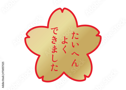 たいへんよくできました 金と赤の桜の花びらの評価スタンプのイラスト アイコン素材