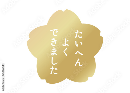 たいへんよくできました 金色と白の桜の花びらのイラスト アイコン素材