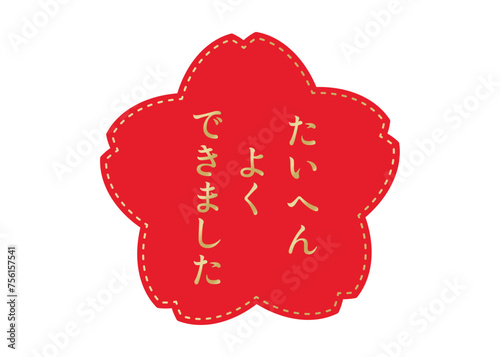 たいへんよくできました 赤い桜の花びらのイラスト アイコン素材