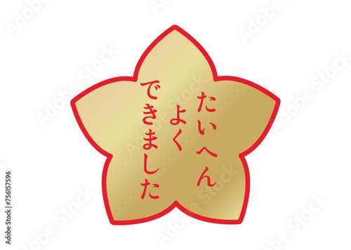 たいへんよくできました 金色の桜の花びらの評価スタンプイラスト アイコン素材