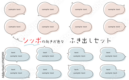 シッポの向きが色々で使いやすい、吹き出しセット。ゆるい雰囲気の吹き出し。speech bubble set