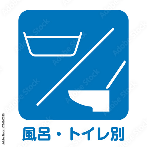 住宅不動産設備　風呂バス・トイレ別のアイコン　不動産・建設・マンション向けピクトグラム　シンボル