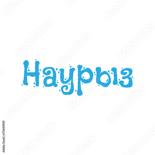 Красивая надпись Наурыз, каллиграфический текст, праздник в Казахстане, начертание наурыз