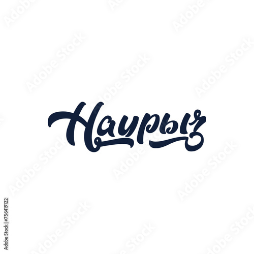 Красивая надпись Наурыз, каллиграфический текст, праздник в Казахстане, начертание наурыз