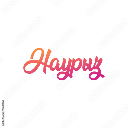 Красивая надпись Наурыз, каллиграфический текст, праздник в Казахстане, начертание наурыз
