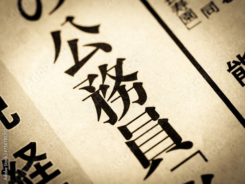 Tableau sur toile 「公務員」と書かれたニュースの見出し