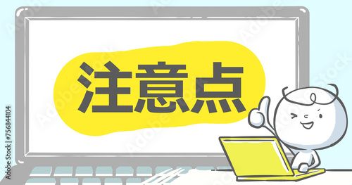 【ブログで使えるアイキャッチ】ノートPCと白い人《注意点》文字入り