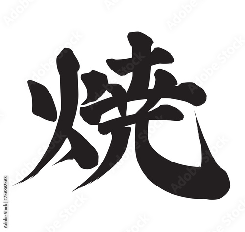 焼筆文字