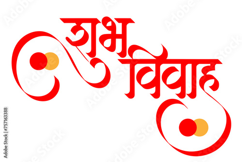Marathi Hindi Calligraphy “Shubh Vivah” means Indian Hindu Wedding Invitation happy marriage