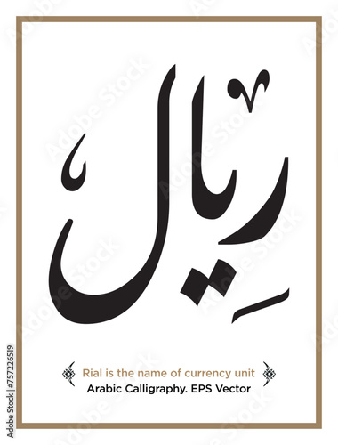 Rial is the name of currency unit. Arabic Calligraphy - EPS Vector