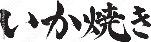 いか焼き筆文字