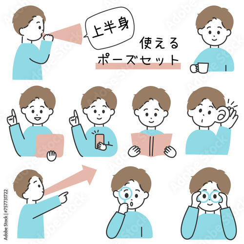 若い男性の上半身ポーズ&アイテムセット basic