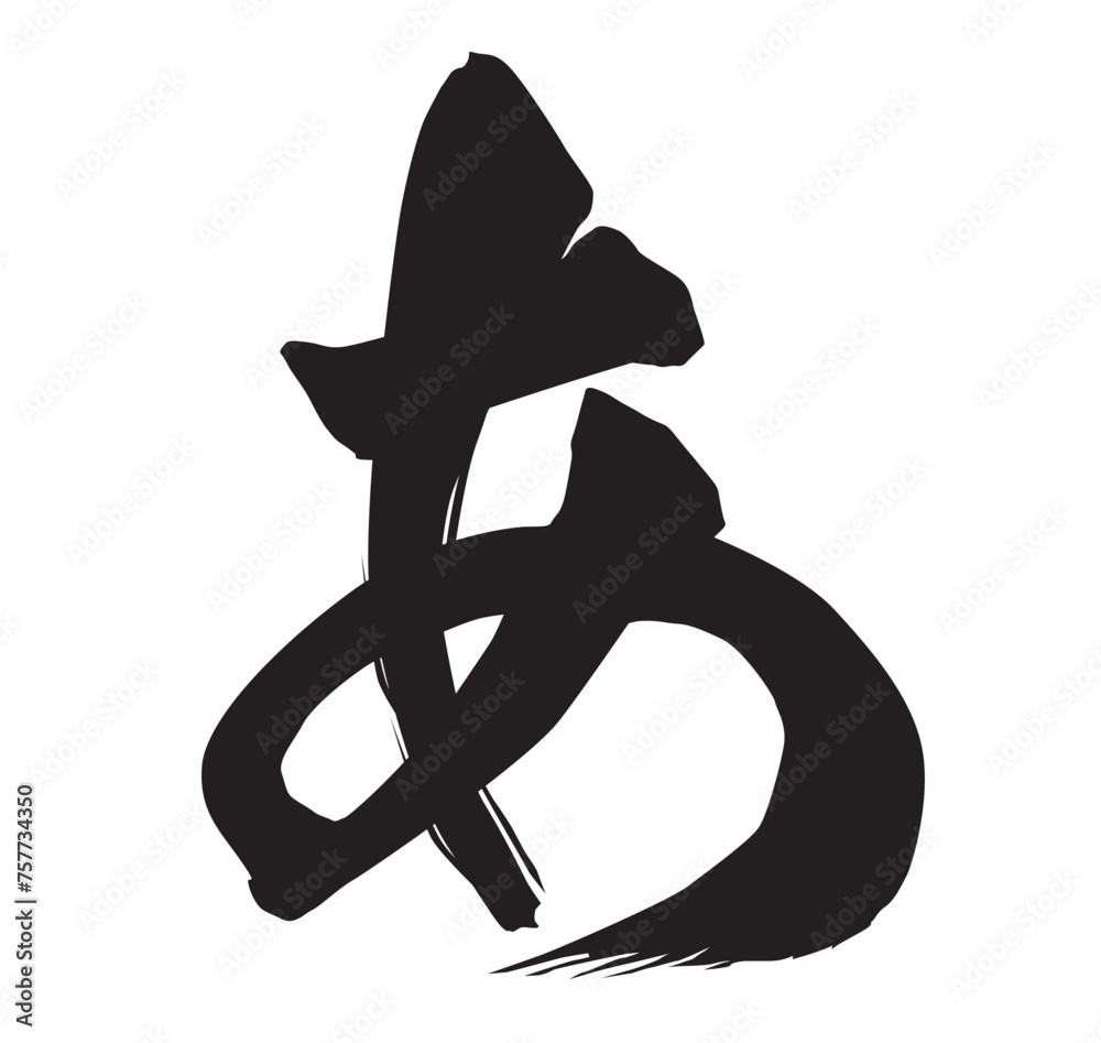 あ筆文字 あ筆文字