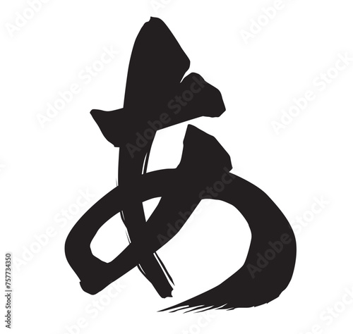 あ筆文字