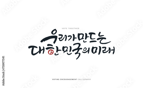 Voting encouragement illustration. Korean Translation "The future of Korea we are creating"
