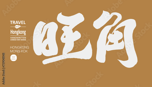 香港。旺角。Hong Kong's famous tourist area, "Mong Kok", a popular commercial and prosperous area, calligraphy character design, handwriting style, design and layout materials.