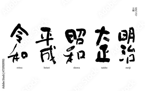 近代元号　明治,大正,昭和,平成,令和