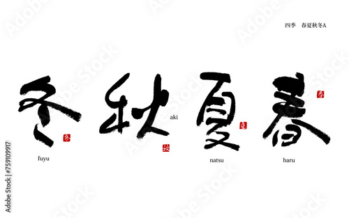 春夏秋冬　四季　漢字
